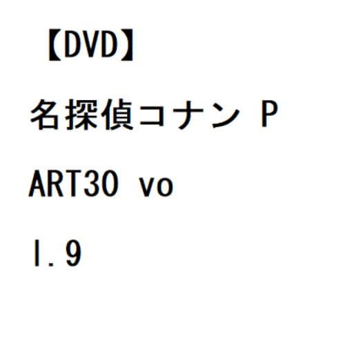 【DVD】名探偵コナン PART30 vol.9