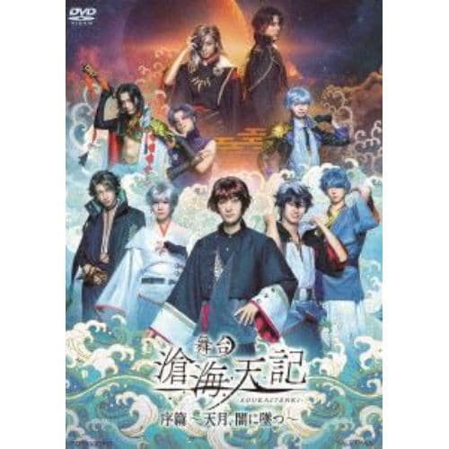 【DVD】舞台「滄海天記・序篇～ 天月、闇に墜つ ～」