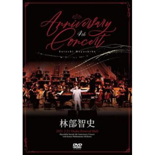 【DVD】林部智史 ／ 4th Anniversary Concert(4th Anniversary Concert CD付)