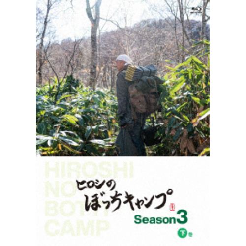 【BLU-R】ヒロシのぼっちキャンプ Season3 下巻