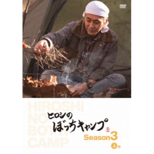 【DVD】ヒロシのぼっちキャンプ Season3 上巻