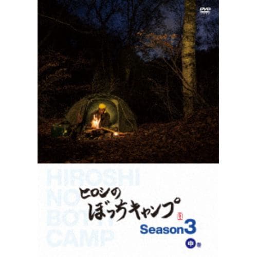 【DVD】ヒロシのぼっちキャンプ Season3 中巻