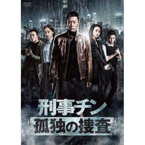 【DVD】刑事チン～孤独の捜査～ DVD-BOX1