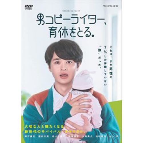 【DVD】WOWOWオリジナルドラマ 男コピーライター、育休をとる。 DVD-BOX