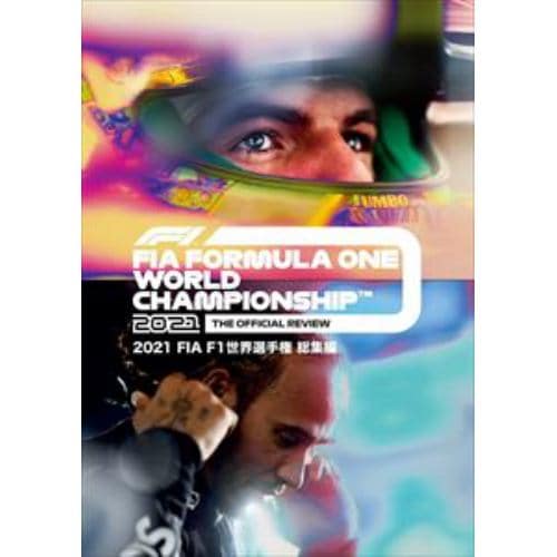 【DVD】2021 FIA F1世界選手権 総集編