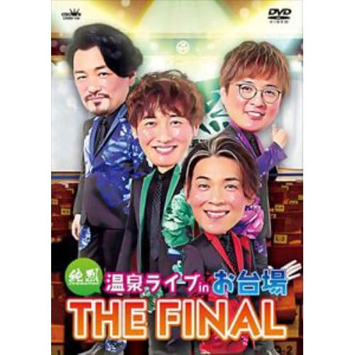 【DVD】純烈 温泉ライブ in お台場 THE FINAL