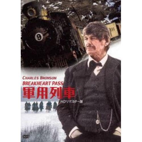 【DVD】軍用列車 HDリマスター版