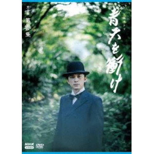 【DVD】大河ドラマ 青天を衝け 完全版 第参集 DVD BOX