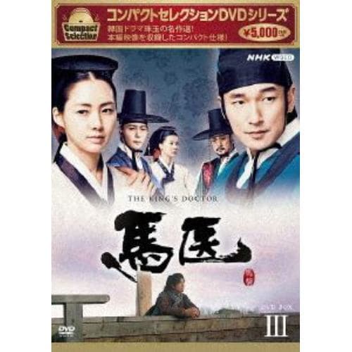 【DVD】コンパクトセレクション 馬医 BOX3