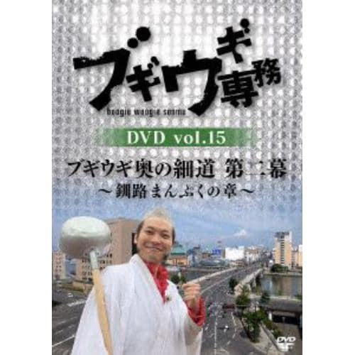 【DVD】ブギウギ専務DVD vol.15 「ブギウギ奥の細道 第二幕」～釧路まんぷくの章～