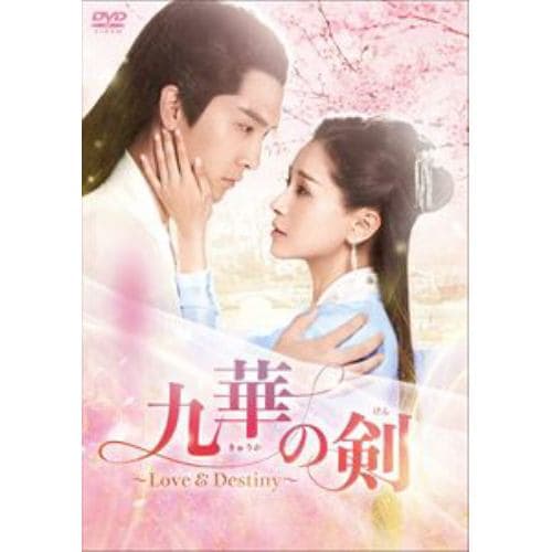 【DVD】九華の剣～Love&Destiny～ DVD-BOX2