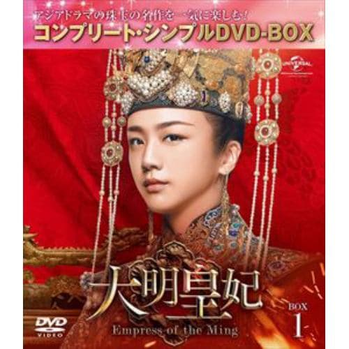 【DVD】大明皇妃 -Empress of the Ming- BOX1 [コンプリート・シンプルDVD-BOX5,000円シリーズ][期間限定生産]