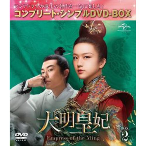 【DVD】大明皇妃 -Empress of the Ming- BOX2 [コンプリート・シンプルDVD-BOX5,000円シリーズ][期間限定生産]