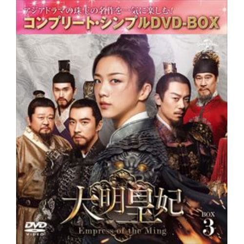 【DVD】大明皇妃 -Empress of the Ming- BOX3 [コンプリート・シンプルDVD-BOX5,000円シリーズ][期間限定生産]