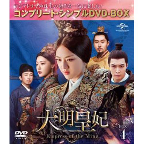 【DVD】大明皇妃 -Empress of the Ming- BOX4 [コンプリート・シンプルDVD-BOX5,000円シリーズ][期間限定生産]