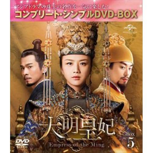 【DVD】大明皇妃 -Empress of the Ming- BOX5 [コンプリート・シンプルDVD-BOX5,000円シリーズ][期間限定生産]