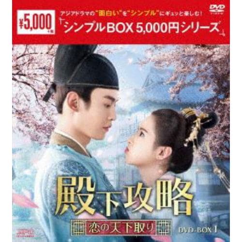 【DVD】殿下攻略～恋の天下取り～ DVD-BOX1 [シンプルBOX 5,000円シリーズ]