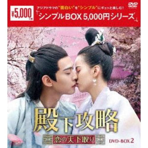 【DVD】殿下攻略～恋の天下取り～ DVD-BOX2 [シンプルBOX 5,000円シリーズ]
