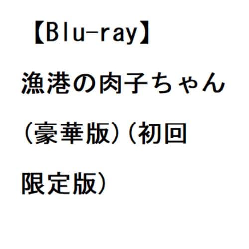 【BLU-R】漁港の肉子ちゃん(豪華版)(初回限定版)