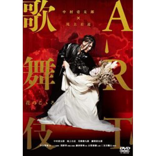 【DVD】中村壱太郎×尾上右近 ART歌舞伎 花のこゝろ