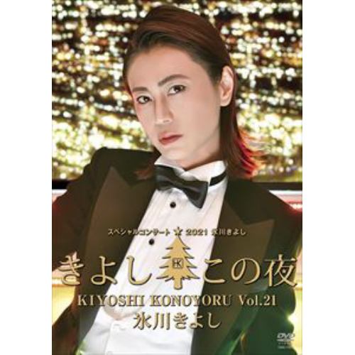 【DVD】氷川きよしスペシャルコンサート2021～きよしこの夜Vol.21