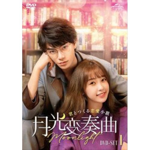【DVD】月光変奏曲～君とつくる恋愛小説～ DVD-SET1