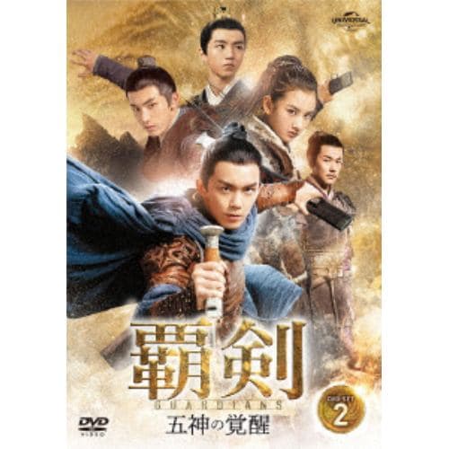 【DVD】覇剣～五神の覚醒～ DVD-SET2