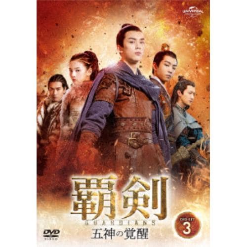 【DVD】覇剣～五神の覚醒～ DVD-SET3