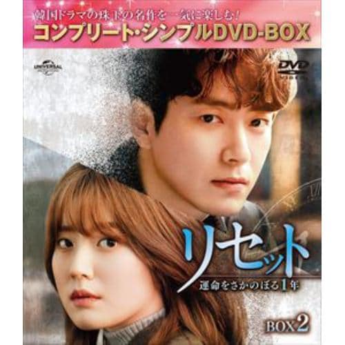 【DVD】リセット～運命をさかのぼる1年～ BOX2 [コンプリート・シンプルDVD-BOX]