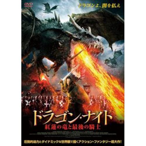 【DVD】ドラゴン・ナイト 紅蓮の竜と最後の騎士