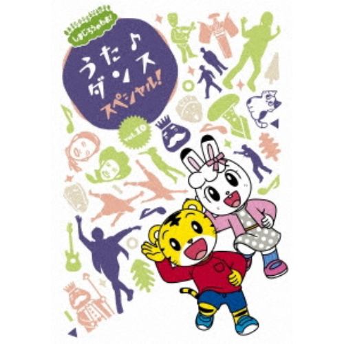 【DVD】しまじろうのわお! うた♪ダンススペシャル! vol.10