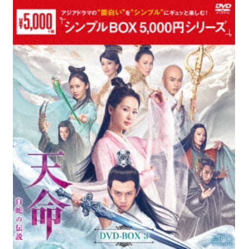 【DVD】天命～白蛇の伝説～ DVD-BOX3[シンプルBOX 5,000円シリーズ]