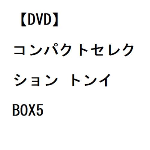 DVD】コンパクトセレクション トンイ BOX3 | ヤマダウェブコム