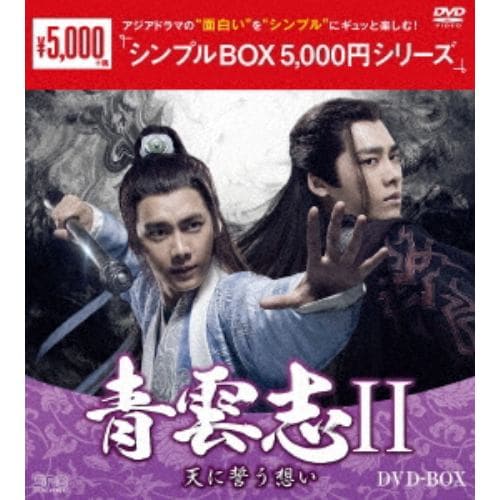 【DVD】青雲志II～天に誓う想い～ DVD-BOX[シンプルBOX 5,000円シリーズ]