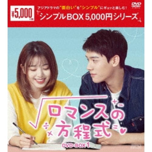 【DVD】ロマンスの方程式 DVD-BOX1[シンプルBOX 5,000円シリーズ]