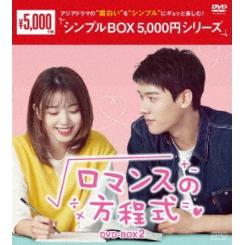 【DVD】ロマンスの方程式 DVD-BOX2[シンプルBOX 5,000円シリーズ]