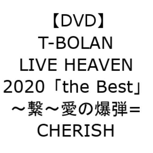 【DVD】T-BOLAN LIVE HEAVEN 2020「the Best」～繋～ 愛の爆弾= CHERISH