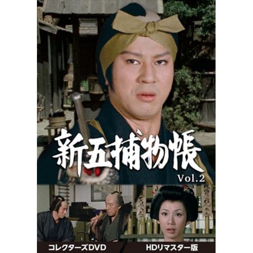 【DVD】新五捕物帳 コレクターズDVD Vol.2[HDリマスター版]