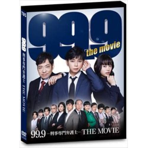 【DVD】99.9-刑事専門弁護士-THE MOVIE(通常版)