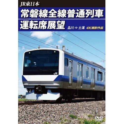 【DVD】常磐線全線普通列車運転席展望 品川→土浦 4K撮影作品