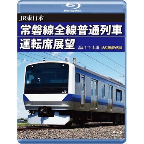 【BLU-R】常磐線全線普通列車運転席展望 品川→土浦 4K撮影作品