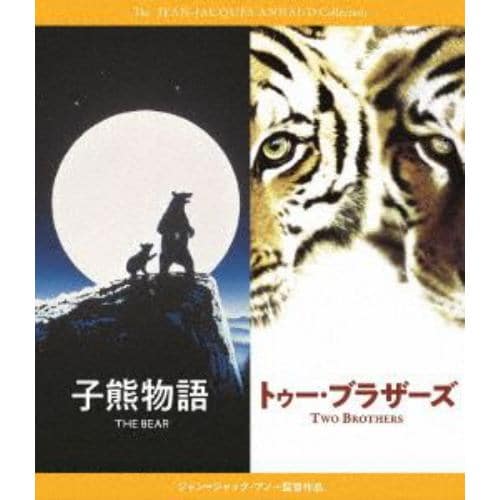 【BLU-R】『子熊物語』『トゥー・ブラザーズ』 Blu-rayセット ジャン=ジャック・アノー