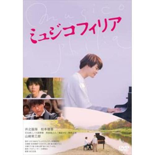 【DVD】ミュジコフィリア