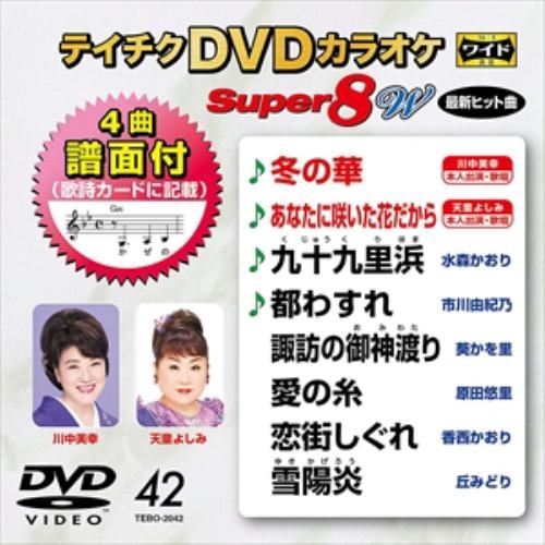 【DVD】DVDカラオケスーパー8W042