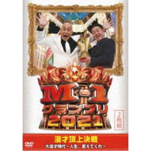 【DVD】M-1グランプリ2021 大漫才時代～人生、変えてくれ～