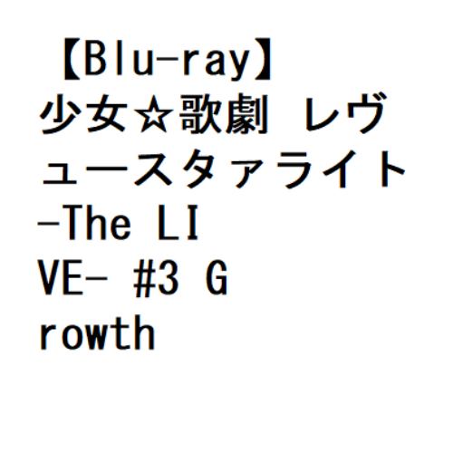 【BLU-R】少女☆歌劇 レヴュースタァライト -The LIVE- #3 Growth