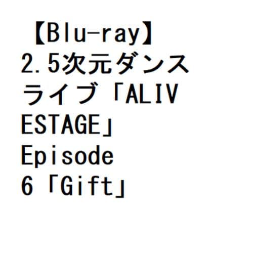 【BLU-R】2.5次元ダンスライブ「ALIVESTAGE」 Episode 6「Gift」