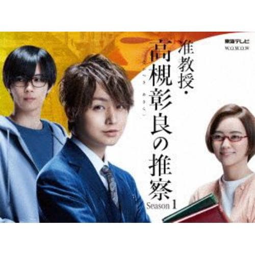 DVD】准教授・高槻彰良の推察 Season1 DVD BOX | ヤマダウェブコム