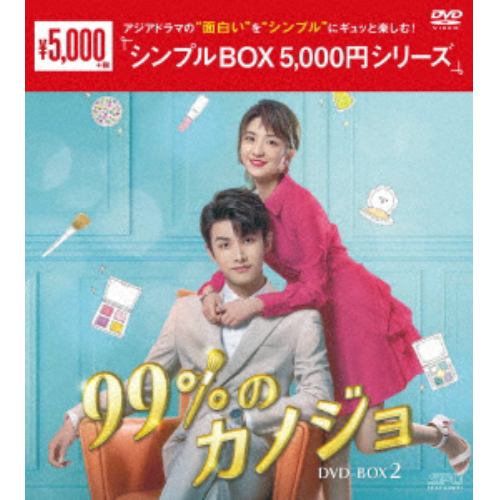 【DVD】99%のカノジョ DVD-BOX2[シンプルBOX 5,000円シリーズ]