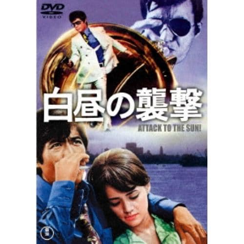 【DVD】白昼の襲撃